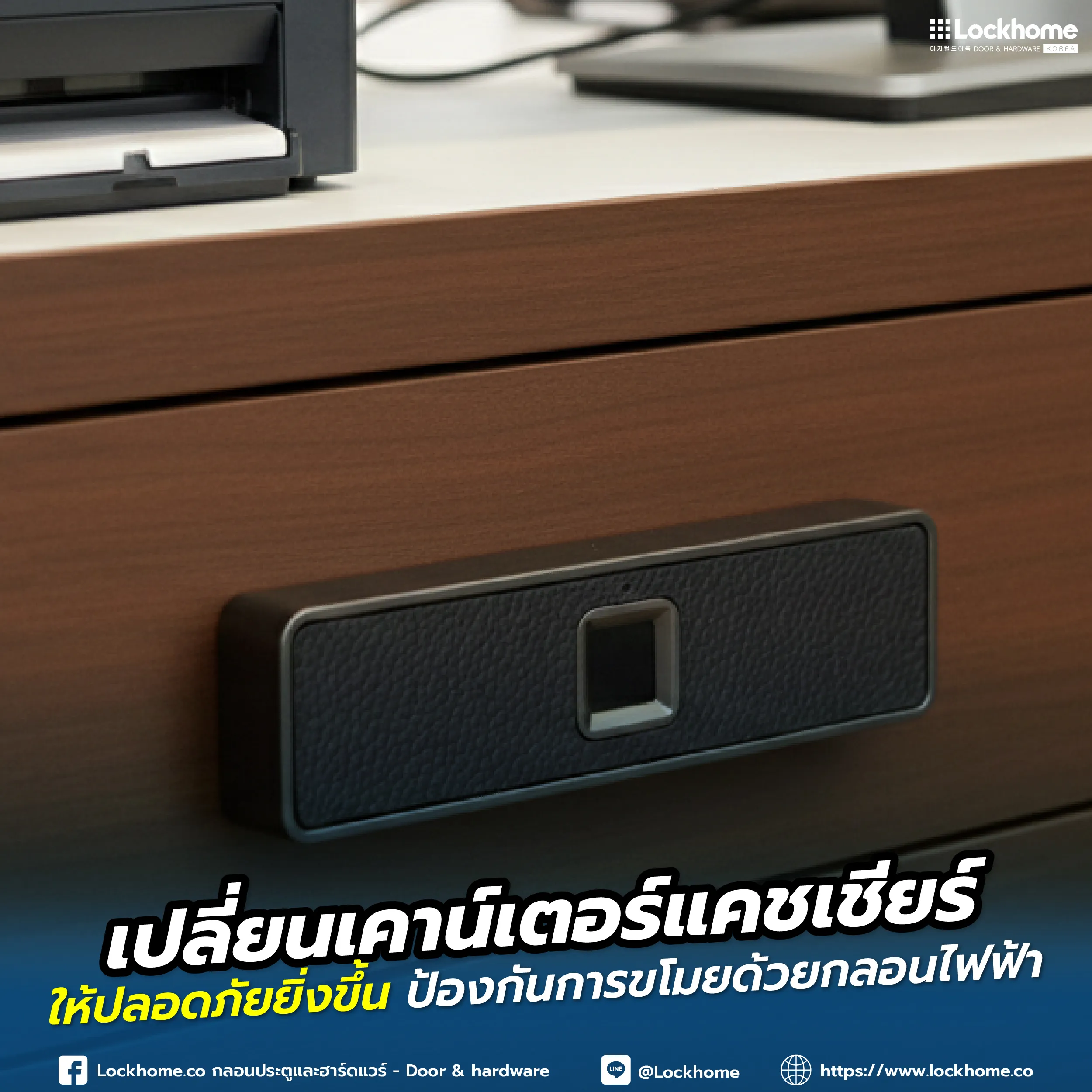 หยุดความเสี่ยงเงินหาย! อัปเกรดเคาน์เตอร์แคชเชียร์ให้ปลอดภัยขั้นสุดด้วย Smart Fingerprint Drawer Lock จาก Lockhome กลอนไฟฟ้าสแกนลายนิ้วมือสำหรับลิ้นชักเก็บเงิน