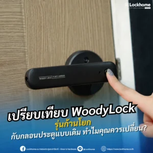 เปรียบเทียบ WoodyLock รุ่นก้านโยก กับกลอนประตูแบบเดิม: ทำไมคุณควรเปลี่ยน?