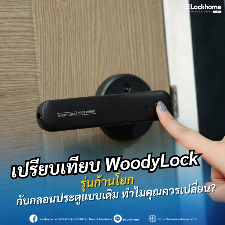 เปรียบเทียบ WoodyLock รุ่นก้านโยก กับกลอนประตูแบบเดิม: ทำไมคุณควรเปลี่ยน?
