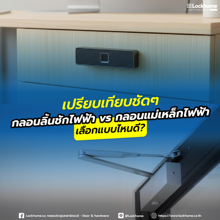 เปรียบเทียบชัดๆ: กลอนลิ้นชักไฟฟ้า vs กลอนแม่เหล็กไฟฟ้า เลือกแบบไหนดี?