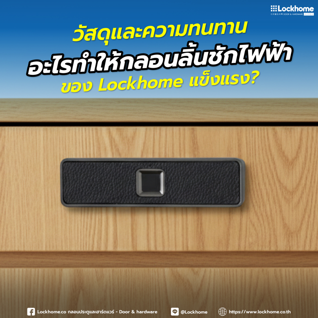 วัสดุและความทนทาน: อะไรทำให้กลอนลิ้นชักไฟฟ้าของ Lockhome แข็งแรง?