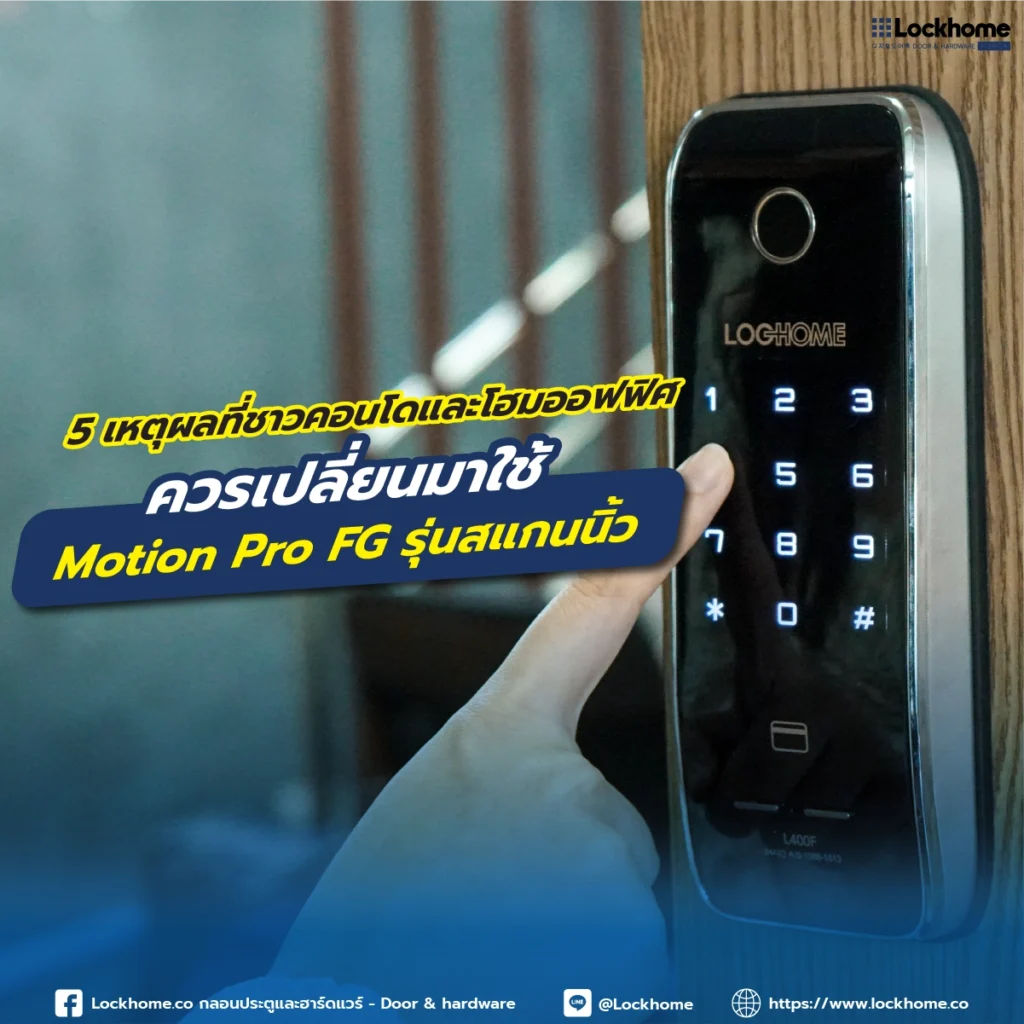 5 เหตุผลที่ชาวคอนโดและโฮมออฟฟิศ ควรเปลี่ยนมาใช้ Motion Pro FG รุ่นสแกนนิ้ว