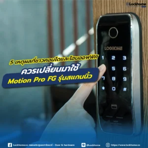 5 เหตุผลที่ชาวคอนโดและโฮมออฟฟิศ ควรเปลี่ยนมาใช้ Motion Pro FG รุ่นสแกนนิ้ว