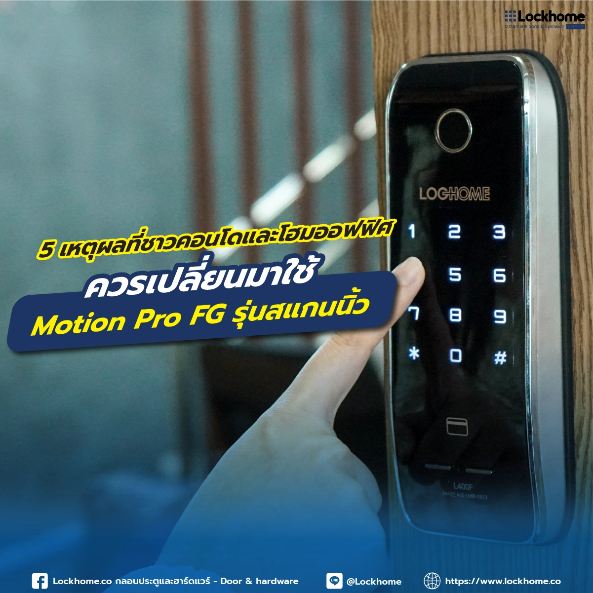 5 เหตุผลที่ชาวคอนโดและโฮมออฟฟิศ ควรเปลี่ยนมาใช้ Motion Pro FG รุ่นสแกนนิ้ว