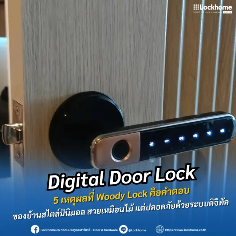 Digital Door Lock 5 เหตุผลที่ Woody Lock คือคำตอบของบ้านสไตล์มินิมอล