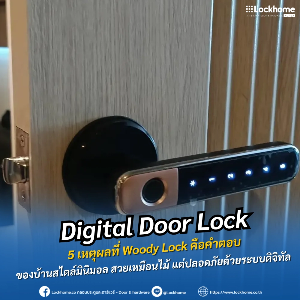 Digital Door Lock 5 เหตุผลที่ Woody Lock คือคำตอบของบ้านสไตล์มินิมอล