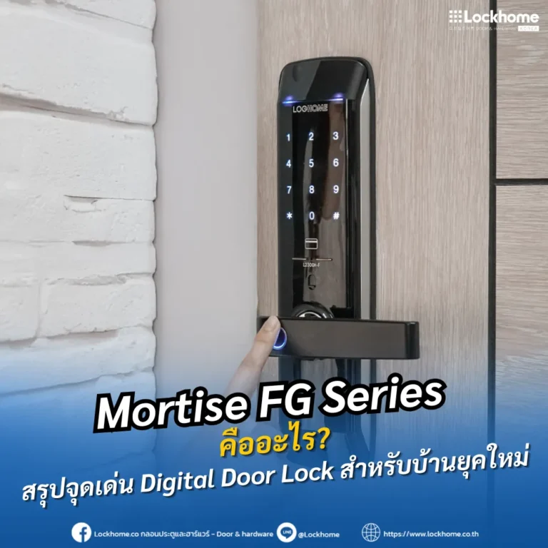 Mortise FG Series คืออะไร? สรุปจุดเด่น Digital Door Lock สำหรับบ้านยุคใหม่