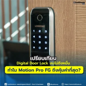 เปรียบเทียบ Digital Door Lock งบไม่ถึงหมื่น: ทำไม Motion Pro FG ถึงคุ้มค่าที่สุด?