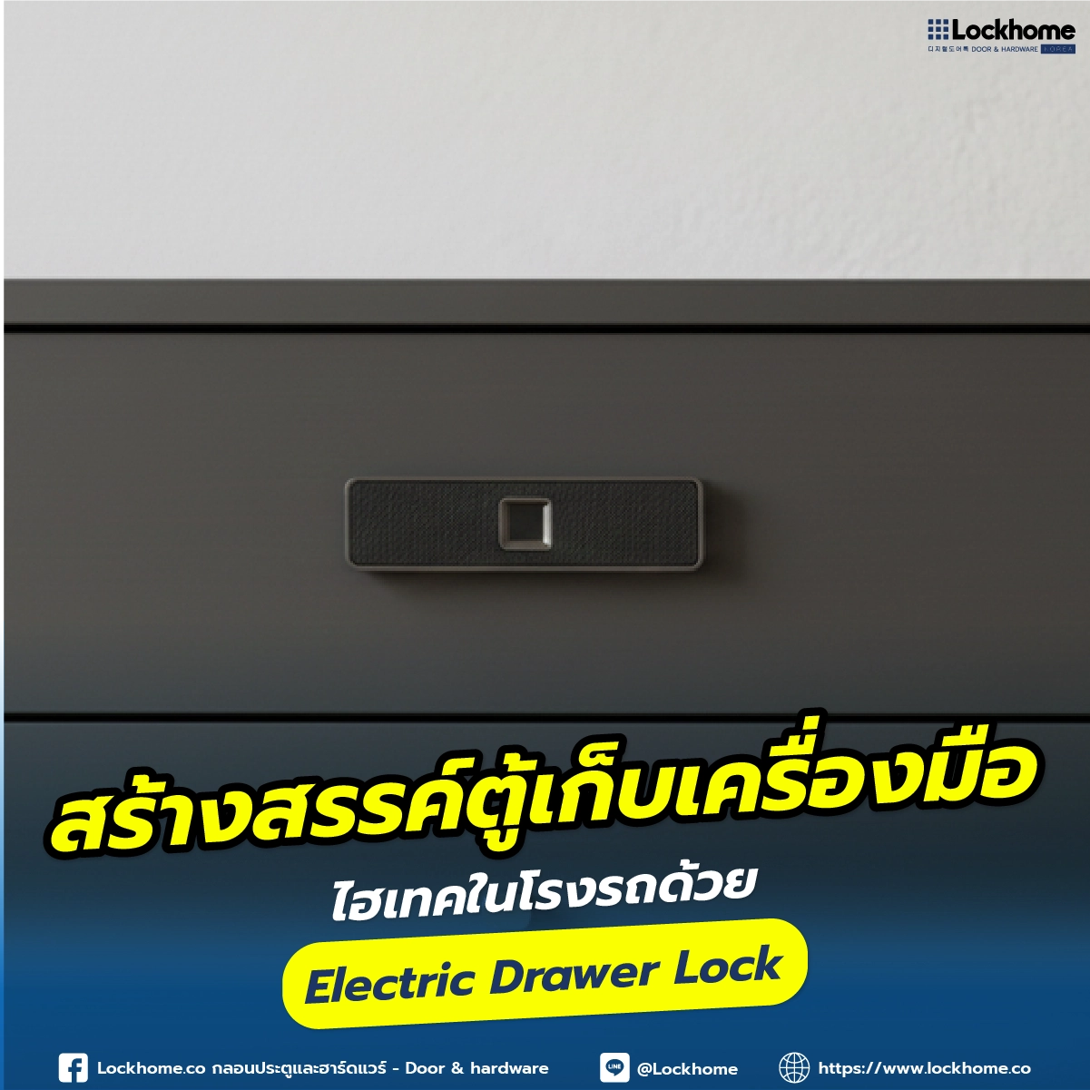 สร้างสรรค์ตู้เก็บเครื่องมืออ Electric Drawer Lock