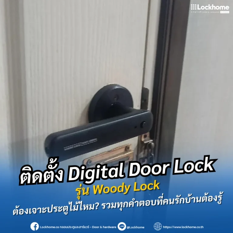 ติดตั้ง Woody Lock ต้องเจาะประตูไม้ไหม? รวมทุกคำตอบที่คนรักบ้านต้องรู้