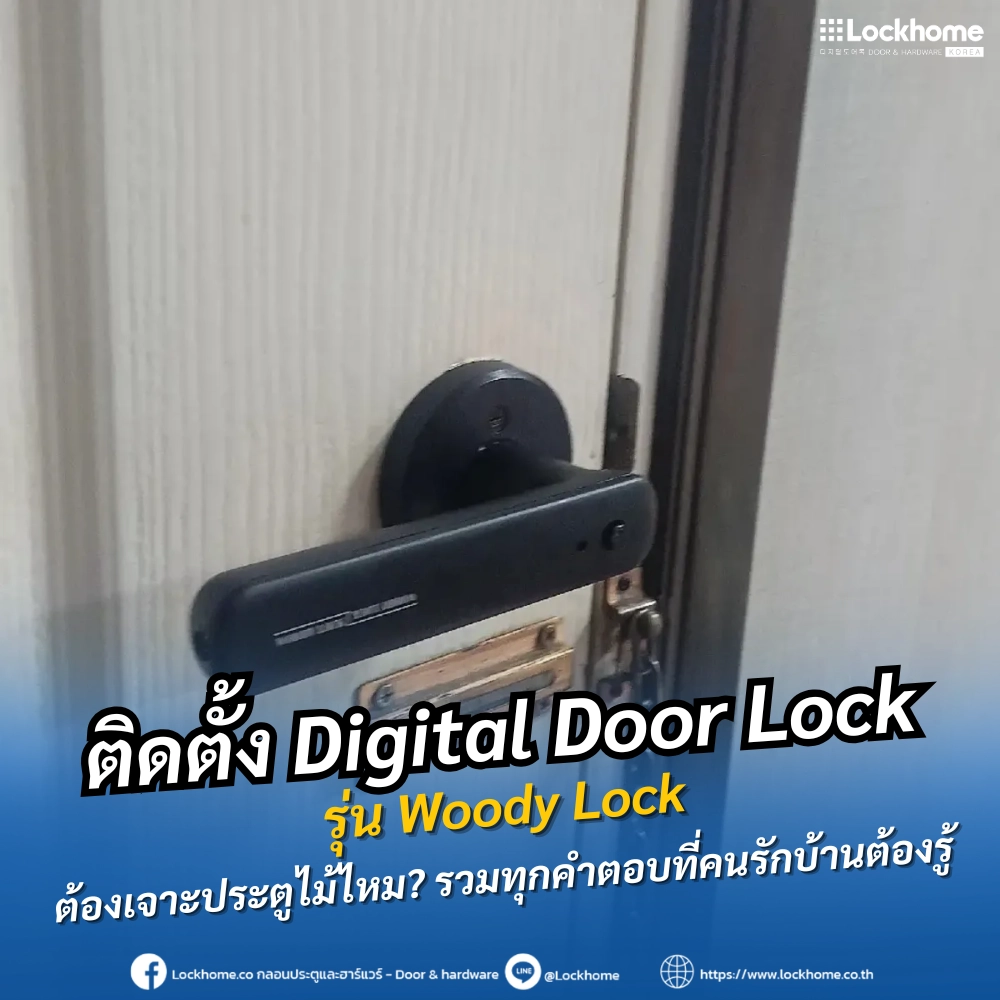 ติดตั้ง Woody Lock ต้องเจาะประตูไม้ไหม? รวมทุกคำตอบที่คนรักบ้านต้องรู้
