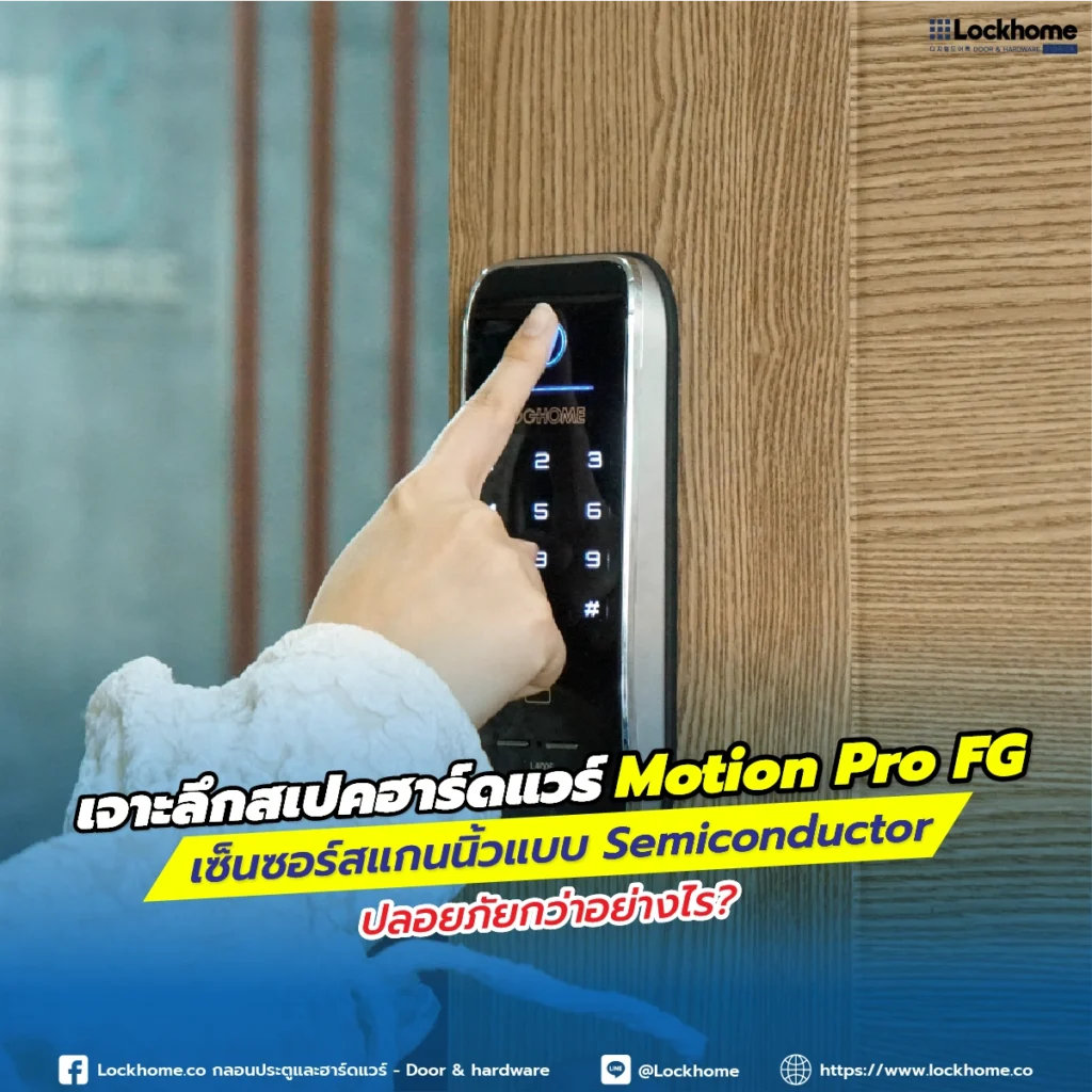 เจาะลึกสเปคฮาร์ดแวร์ Motion Pro FG เซ็นเซอร์สแกนนิ้วแบบ Semiconductor ปลอดภัยกว่าอย่างไร