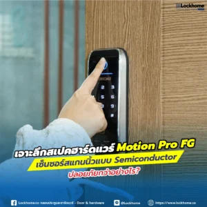 เจาะลึกสเปคฮาร์ดแวร์ Motion Pro FG เซ็นเซอร์สแกนนิ้วแบบ Semiconductor ปลอดภัยกว่าอย่างไร
