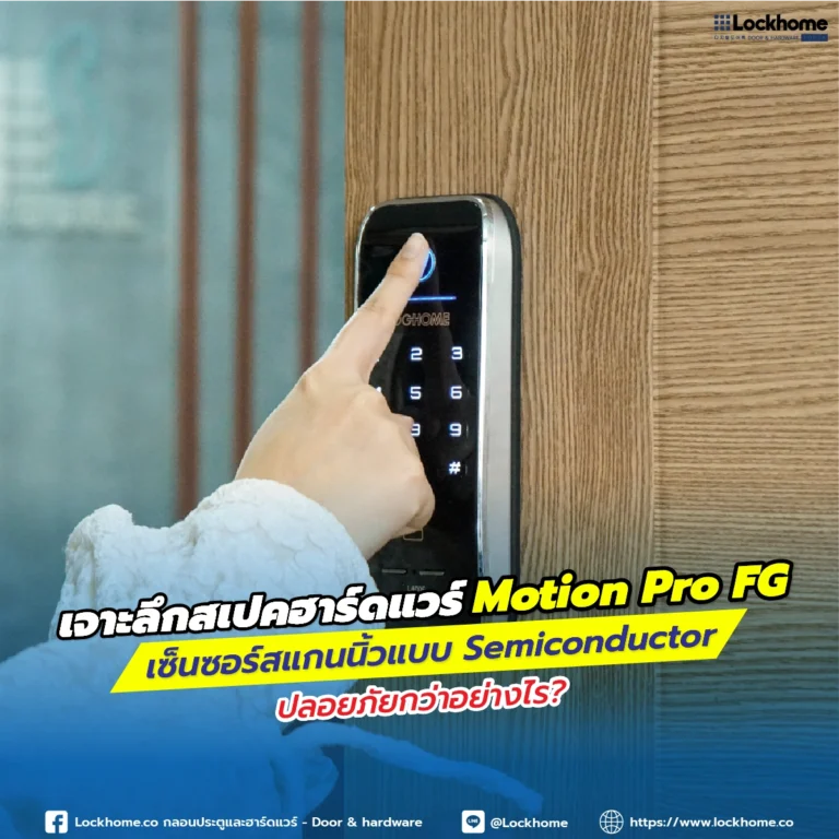 เจาะลึกสเปคฮาร์ดแวร์ Motion Pro FG: เซ็นเซอร์สแกนนิ้วแบบ Semiconductor ปลอดภัยกว่าอย่างไร?