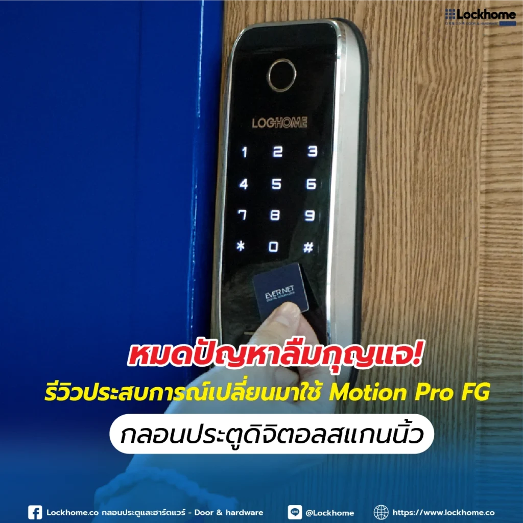 หมดปัญหาลืมกุญแจ! รีวิวประสบการณ์เปลี่ยนมาใช้ Motion Pro FG กลอนประตูดิจิตอลสแกนนิ้ว