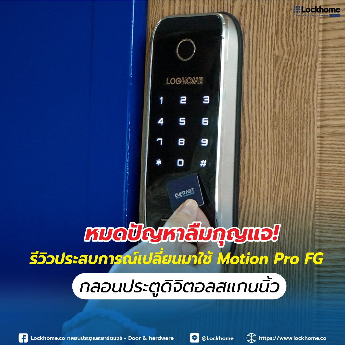 หมดปัญหาลืมกุญแจ! รีวิวประสบการณ์เปลี่ยนมาใช้ Motion Pro FG กลอนประตูดิจิตอลสแกนนิ้ว