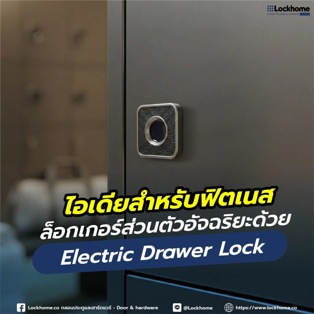 ไอเดียสำหรับฟิตเนส: ล็อกเกอร์ส่วนตัวอัจฉริยะด้วย Electric Drawer Lock