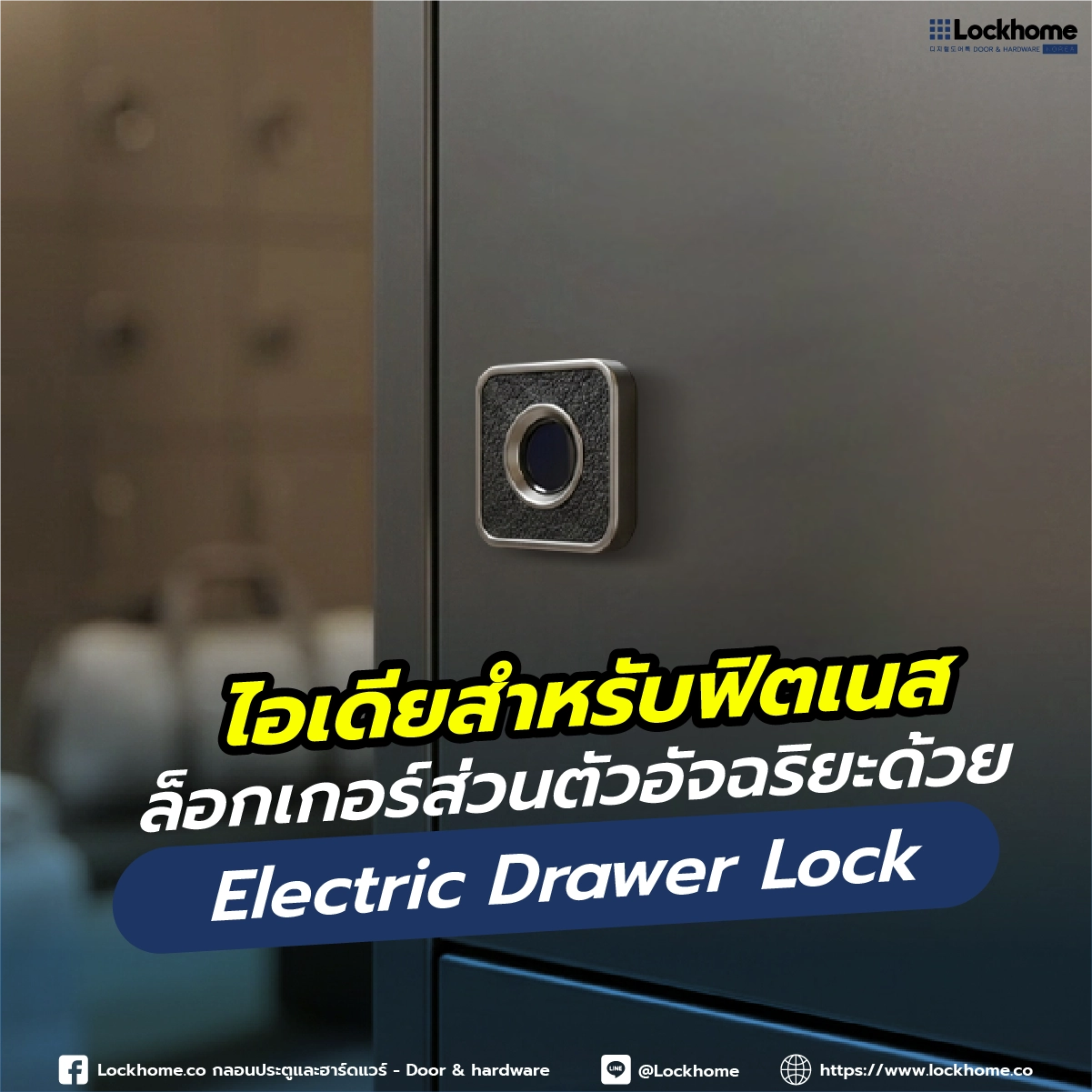 ไอเดียสำหรับฟิตเนส: ล็อกเกอร์ส่วนตัวอัจฉริยะด้วย Electric Drawer Lock
