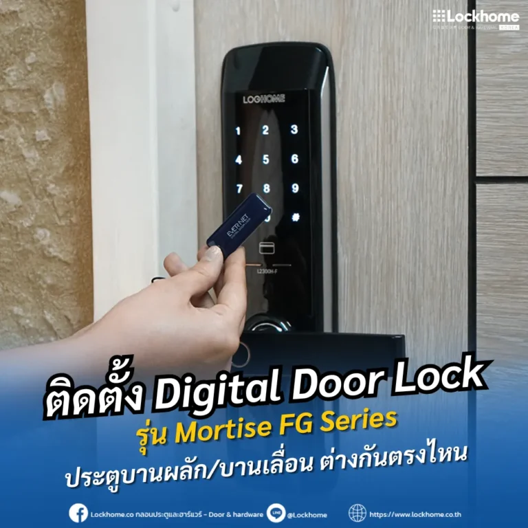 ติดตั้ง Digital Door Lock รุ่น Mortise FG Series ประตูบานผลัก/บานเลื่อน ต่างกันตรงไหน