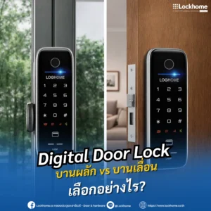Digital Door Lock บานผลัก vs บานเลื่อน เลือกอย่างไร?