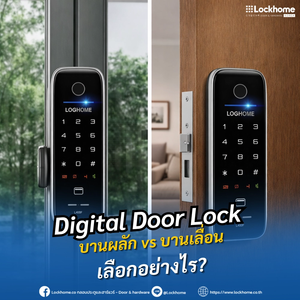 Digital Door Lock บานผลัก vs บานเลื่อน เลือกอย่างไร?