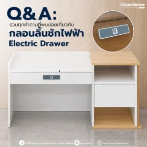 Q&A: รวมทุกคำถามที่พบบ่อยเกี่ยวกับกลอนลิ้นชักไฟฟ้า Electric Drawer
