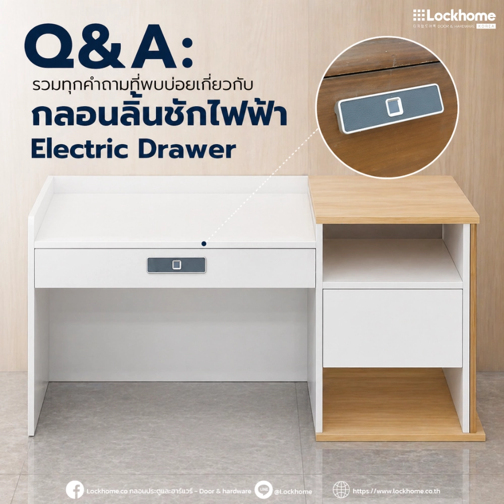 Q&A: รวมทุกคำถามที่พบบ่อยเกี่ยวกับกลอนลิ้นชักไฟฟ้า Electric Drawer