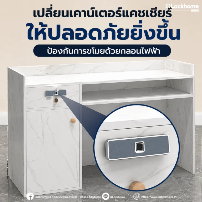 เปลี่ยนเคาน์เตอร์แคชเชียร์ให้ปลอดภัยยิ่งขึ้น ป้องกันการขโมยด้วย กลอนไฟฟ้า