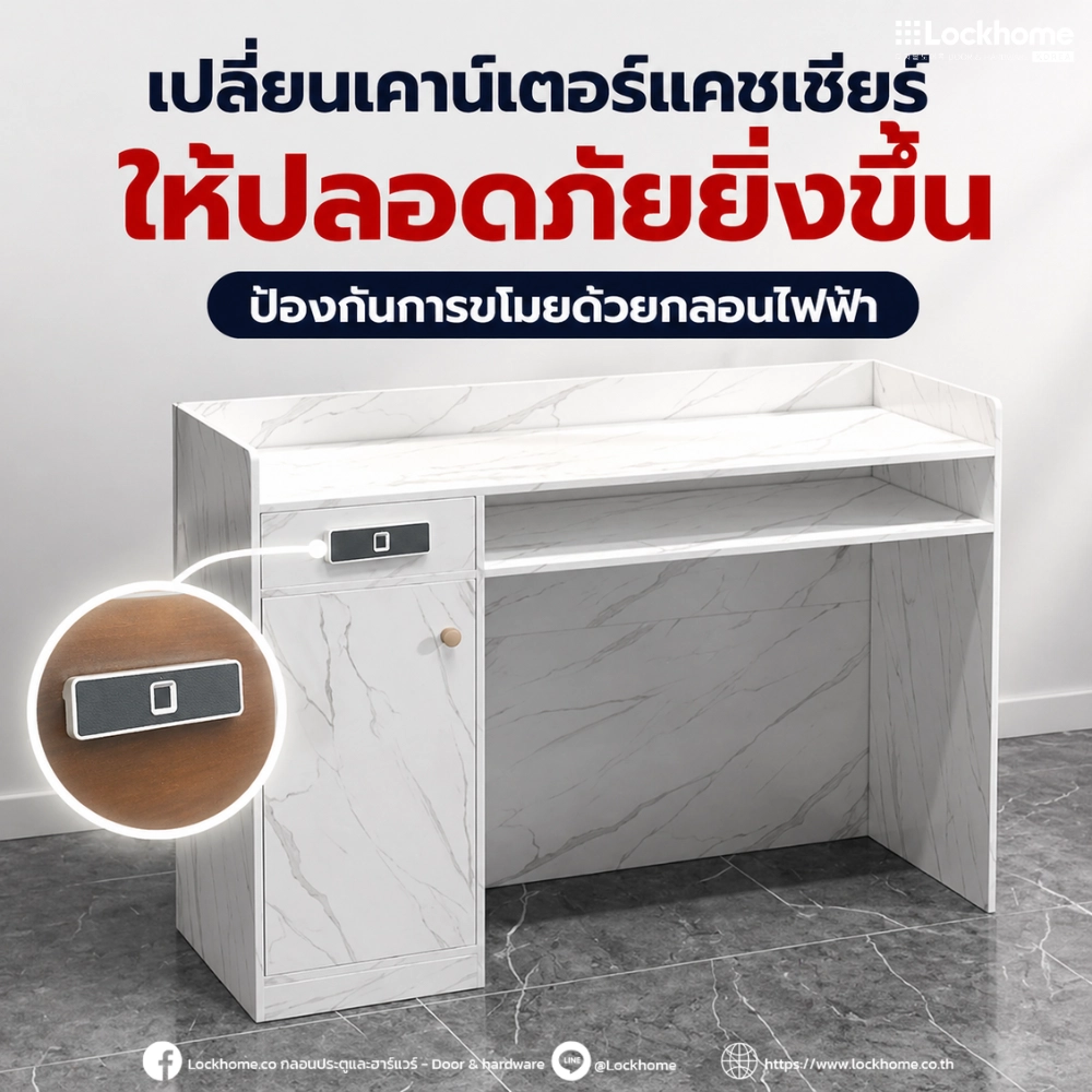 เปลี่ยนเคาน์เตอร์แคชเชียร์ให้ปลอดภัยยิ่งขึ้นด้วย กลอนไฟฟ้า