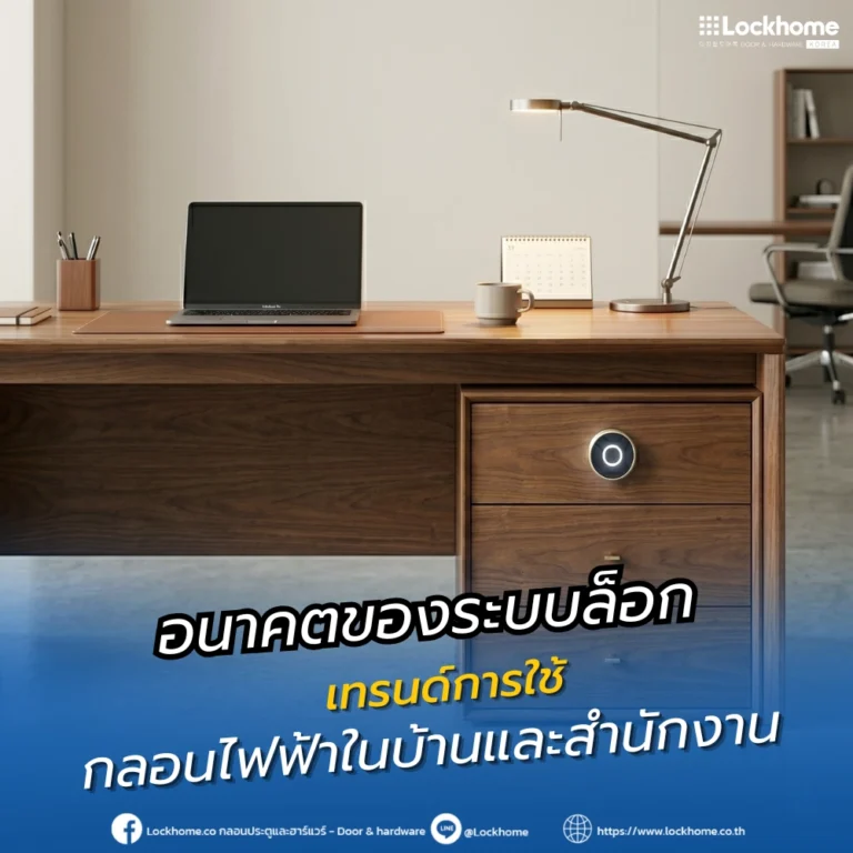 อนาคตของระบบล็อก เทรนด์การใช้ กลอนไฟฟ้า ในบ้านและสำนักงาน 