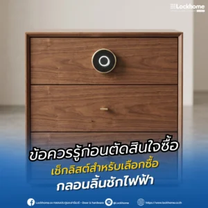 ข้อควรรู้ก่อนตัดสินใจซื้อ: เช็กลิสต์สำหรับเลือกซื้อกลอนลิ้นชักไฟฟ้า