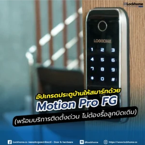อัปเกรดประตูบ้านให้สมาร์ทด้วย Motion Pro FG (พร้อมบริการติดตั้งด่วน ไม่ต้องรื้อลูกบิดเดิม)