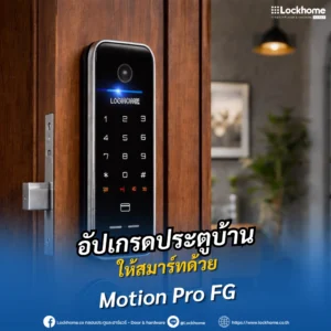 อัปเกรดประตูบ้านให้สมาร์ทด้วย Motion Pro FG