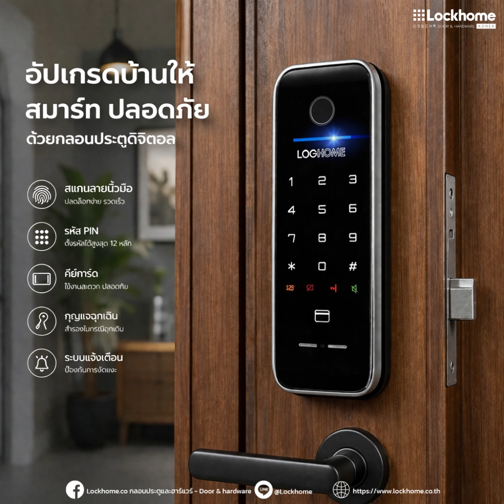 เจาะลึก 5 ระบบปลดล็อกอัจฉริยะที่ตอบโจทย์ทุกไลฟ์สไตล์