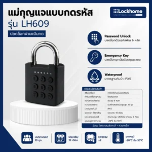 แม่กุญแจแบบกดรหัส รุ่น LH931