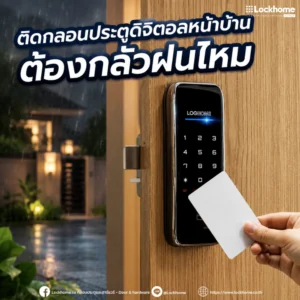 ติดกลอนประตูดิจิตอลหน้าบ้าน ต้องกลัวฝนไหม