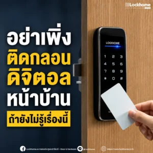 อย่าเพิ่งติดกลอนดิจิตอลหน้าบ้าน ถ้ายังไม่รู้เรื่องนี้