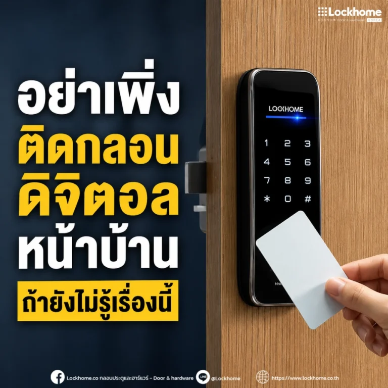 อย่าเพิ่งติด กลอนดิจิตอล หน้าบ้าน ถ้ายังไม่รู้เรื่องนี้