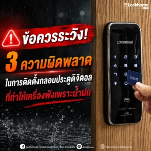 ข้อควรระวัง! 3 ความผิดพลาดในการติดตั้ง กลอนประตูดิจิตอล ที่ทำให้เครื่องพังเพราะน้ำฝน