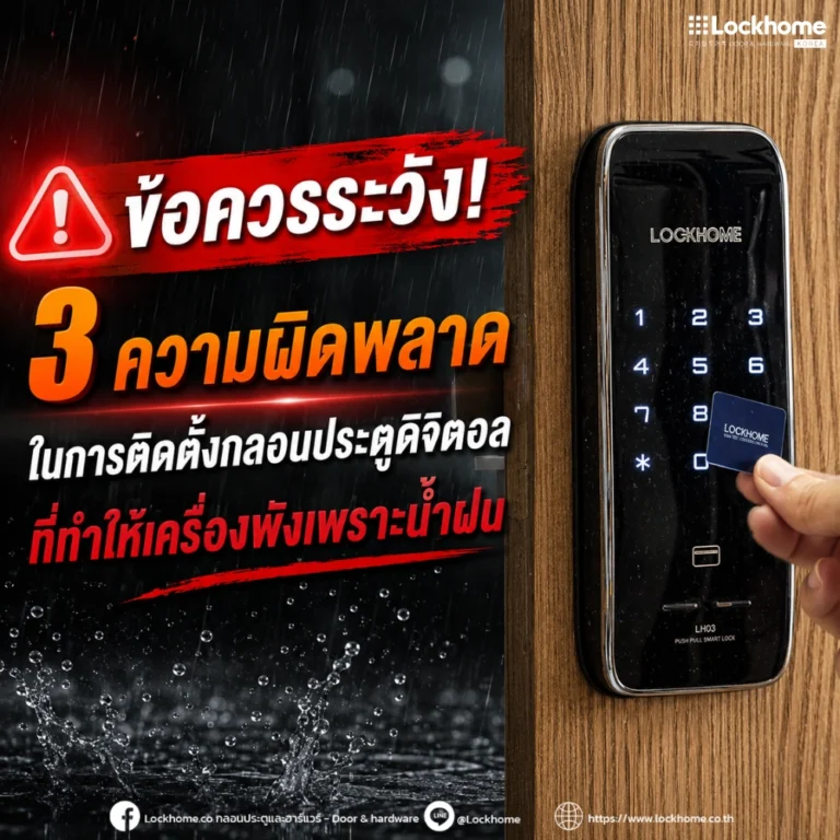 ข้อควรระวัง! 3 ความผิดพลาดในการติดตั้ง กลอนประตูดิจิตอล ที่ทำให้เครื่องพังเพราะน้ำฝน