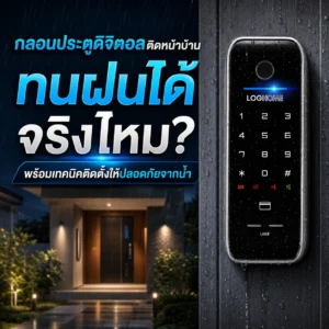 กลอนประตูดิจิตอลติดหน้าบ้าน ทนฝนได้จริงไหม? พร้อมเทคนิคติดตั้งให้ปลอดภัยจากน้ำ