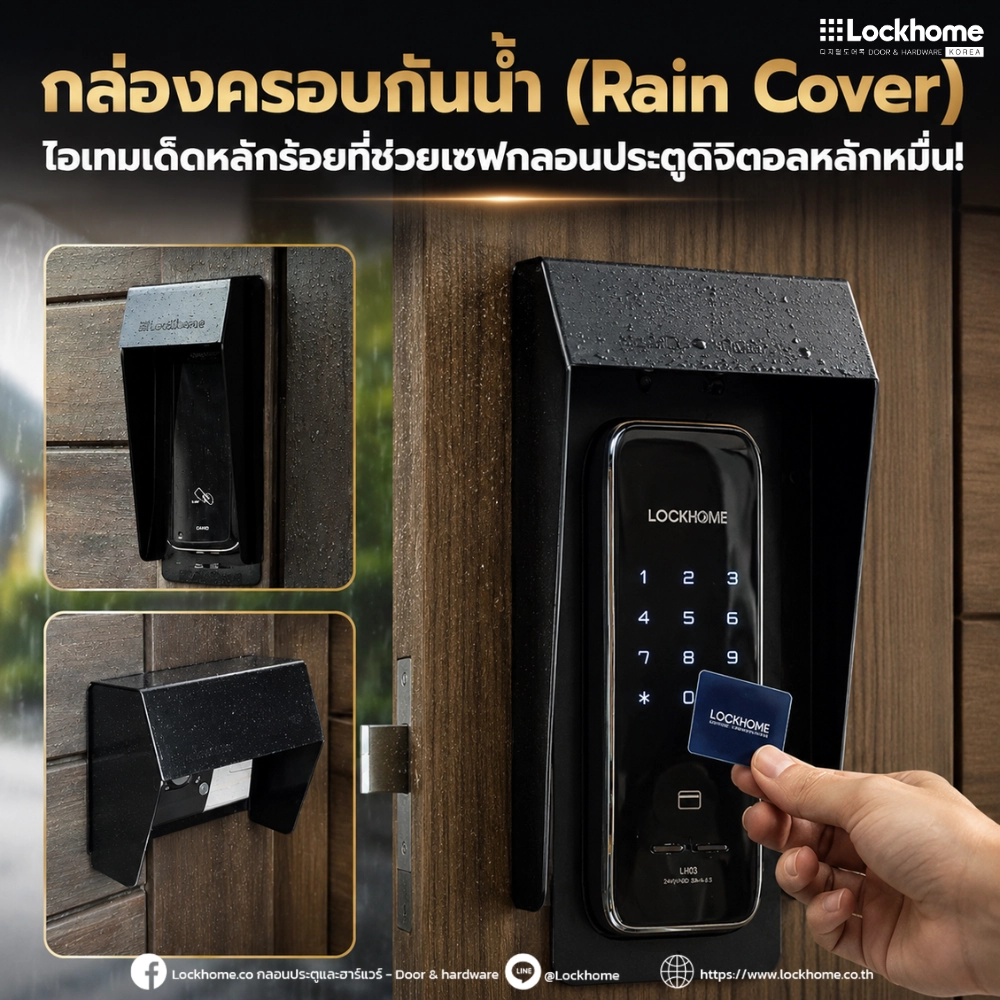 กล่องครอบกันน้ำ (Rain Cover) ไอเทมเด็ดหลักร้อยที่ช่วยเซฟกลอนประตูดิจิตอลหลักหมื่น!