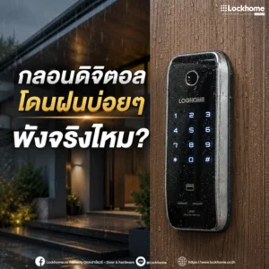 กลอนดิจิตอลโดนฝนบ่อยๆ พังจริงไหม?