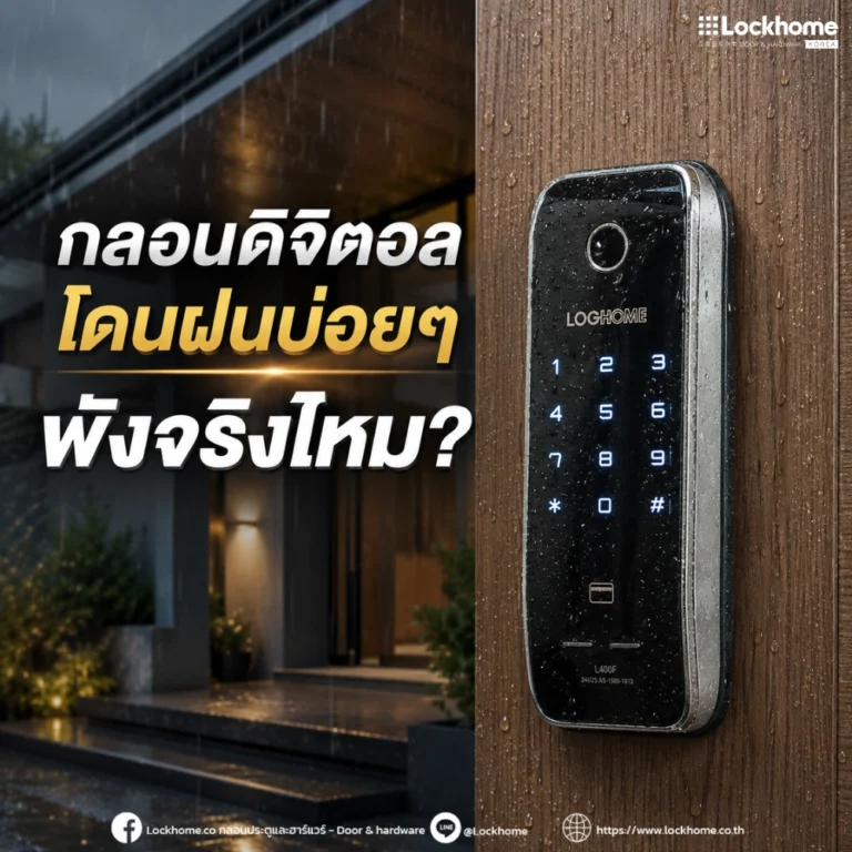 กลอนดิจิตอล โดนฝนบ่อยๆ พังจริงไหม?