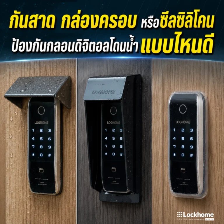 กันสาด กล่องครอบ หรือซีลซิลิโคน ป้องกัน กลอนดิจิตอล โดนน้ำแบบไหนดี