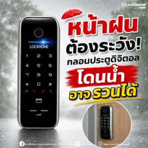 หน้าฝนต้องระวัง! กลอนประตูดิจิตอล โดนน้ำอาจรวนได้