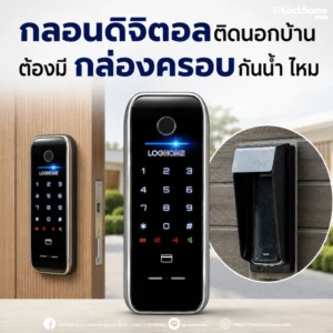 กลอนดิจิตอลติดนอกบ้าน ต้องมีกล่องครอบกันน้ำไหม