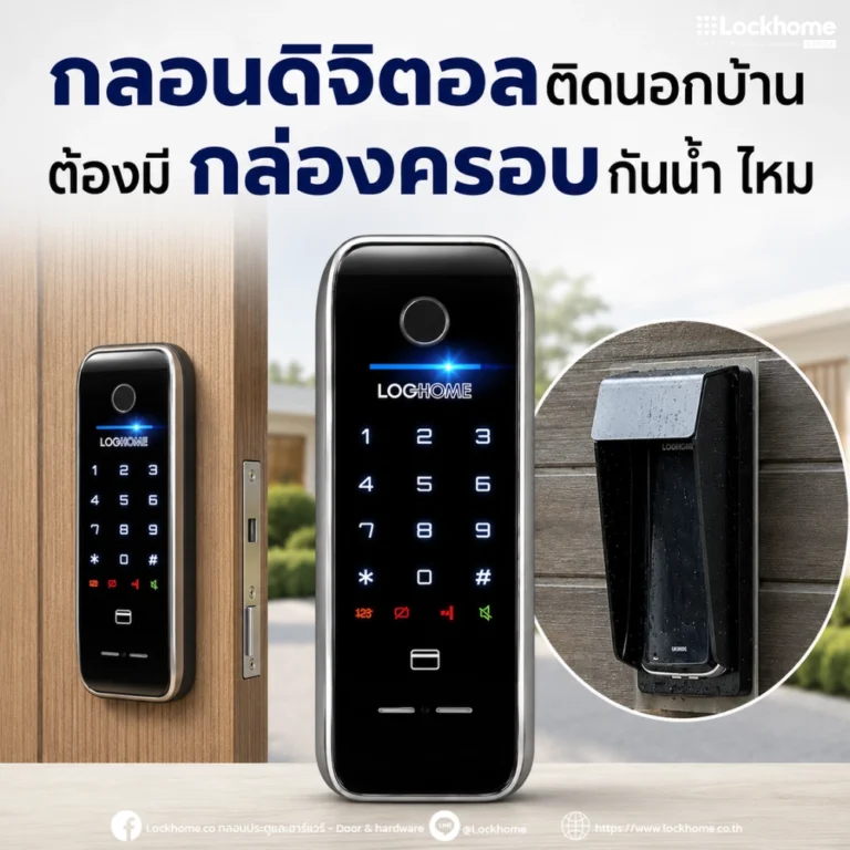 กลอนดิจิตอล ติดนอกบ้าน ต้องมีกล่องครอบกันน้ำไหม