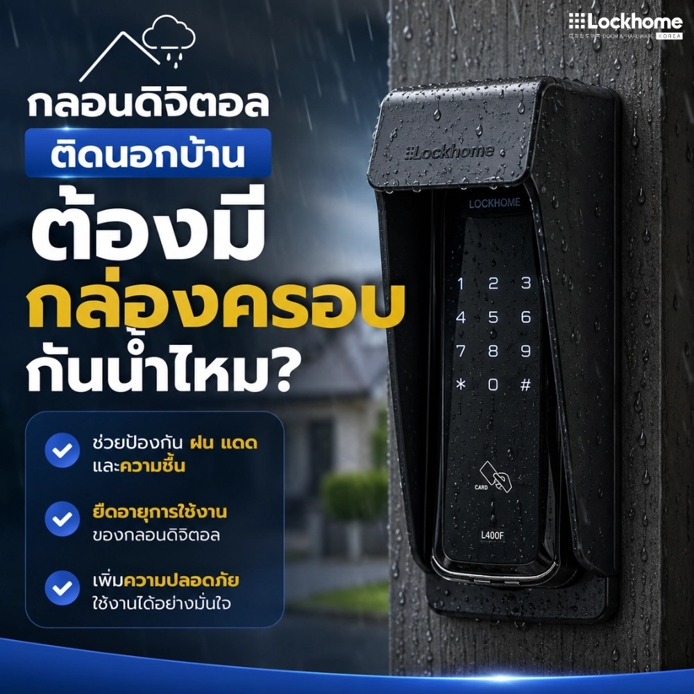 ทำไม กลอนดิจิตอล ติดนอกบ้านถึงต้องระวังเรื่องน้ำ
