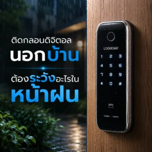 ติดกลอนดิจิตอลนอกบ้าน ต้องระวังอะไรในหน้าฝน